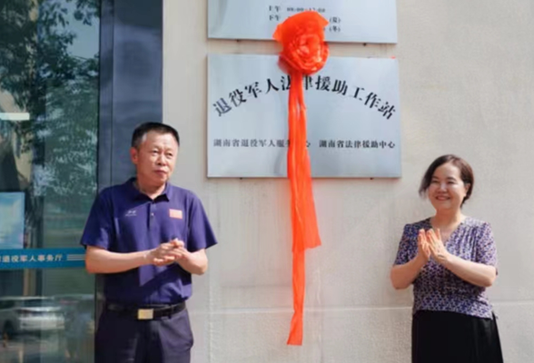 湖南省退役军人事务厅退役军人法律援助工作站正式揭牌运行