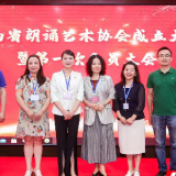 湖南省朗诵艺术协会成立 开创语言新篇章