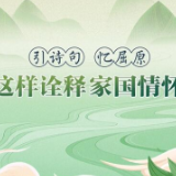 【文脉华章】温故丨引诗句 忆屈原 总书记这样诠释家国情怀