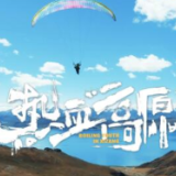 热血高原 | 滑翔伞之爱