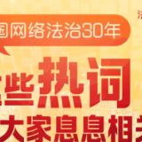 【法治网事】图解 |中国网络法治30年，这些热词与大家息息相关！