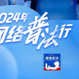 网络普法，没有谁是旁观者
