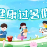 防控近视,牢记12个字 | 健康过暑假