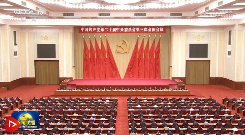 中国共产党第二十届中央委员会第三次全体会议公报