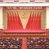 中国共产党第二十届中央委员会第三次全体会议公报