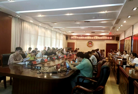 洪江：加强数据资源整合和管理 形成政务“一本账”