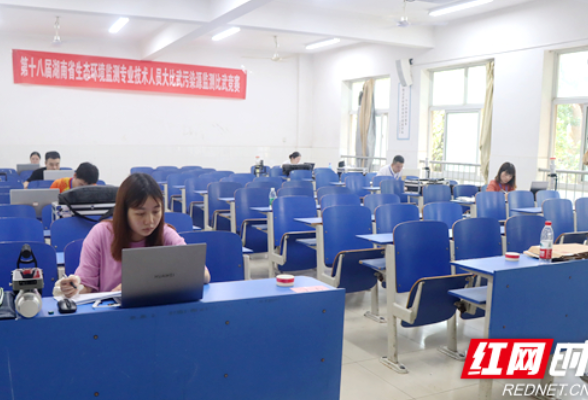 第十八届湖南省生态环境监测专业技术人员大比武在长沙开幕