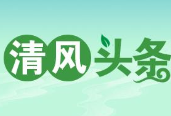 清风头条丨嘉禾县：做好提级监督 破解村级监督难题