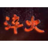 淬火丨第一集《军旗下的誓言》