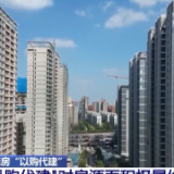 “以购代建”模式在多地落地 什么样的房子可以被收购？