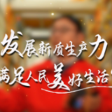 发展新质生产力,更好满足人民美好生活需要