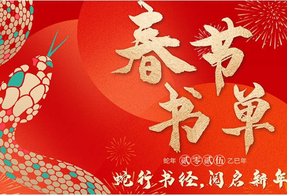 书香过大年丨湖南数字农家书屋平台春节书单推荐来了
