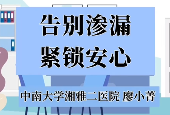 科普视频丨告别渗漏，紧锁安心——肠造口护理小技巧