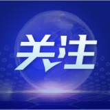 商务部部长王文涛致信美国新任商务部长