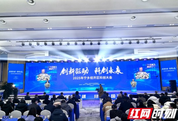 科技金融赋能高质量发展 2025年宁乡经开区科创大会举行