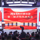 湖南省新媒体协会第二届会员代表大会召开 贺永祥当选新任会长