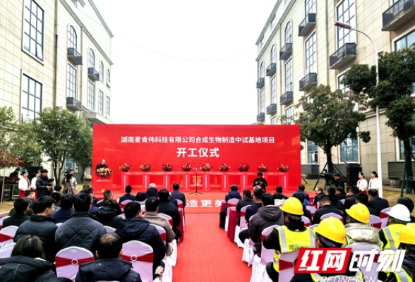 湖南麦肯伟科技有限公司合成生物制造中试基地项目正式开工