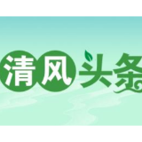 清风头条丨宁远：强化监督推动教育系统整治