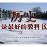 时政微视频丨历史是最好的教科书