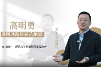 凤凰网政能亮总编辑高明勇：清溪村以文学照亮乡愁，赋能乡村振兴