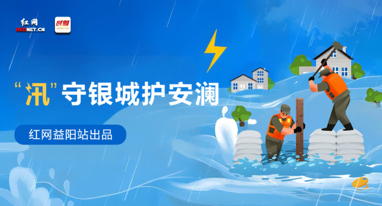  专题丨“汛”守银城护安澜