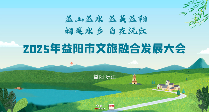 专题 |  2025年益阳市文旅融合发展大会