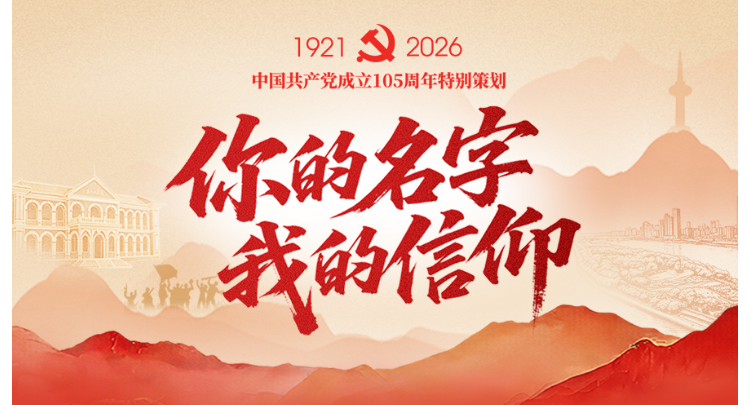 专题丨你的名字 我的信仰