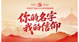 专题丨你的名字 我的信仰