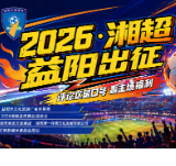 赢签名球衣、千元好礼!2026湘超益阳赛区应援口号,由你定义!