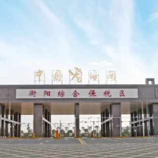 1-8月，衡阳综保区进出口增速位列全省综保区第一