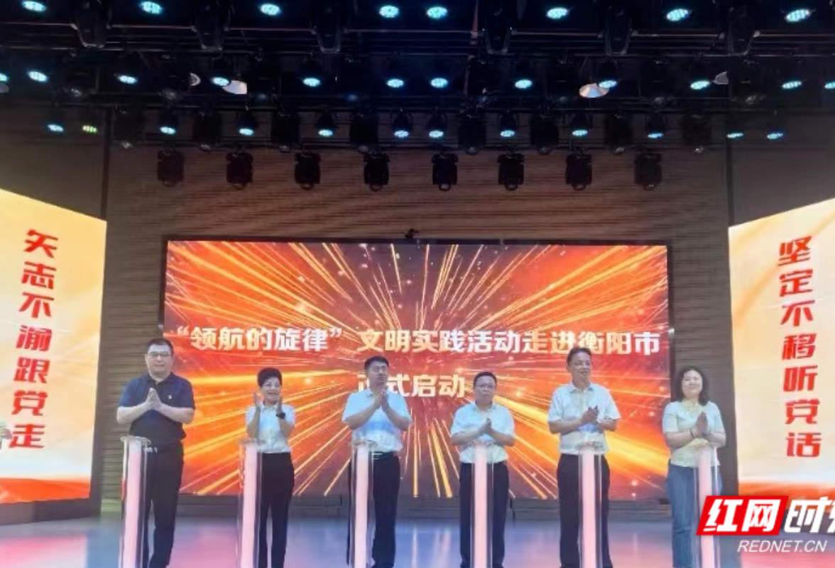 “领航的旋律”文明实践活动走进衡阳市