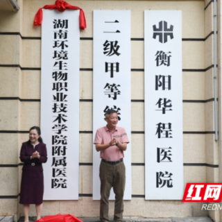 湖南环境生物职院与衡阳华程医院签署共建附属医院协议 共促医教融合发展