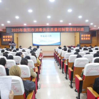 2025年衡阳市消毒供应质量管理培训班在市第一人民医院圆满落幕