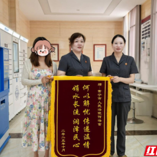 二十万纠纷化解记:常宁法院为企业寻出路,为家庭卸重负