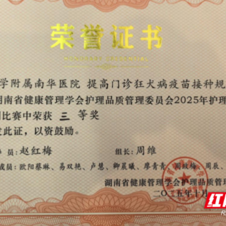 南华医院一项目荣获湖南省护理质量改善案例三等奖