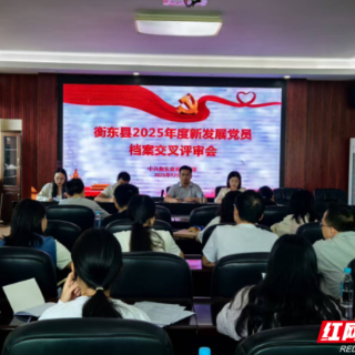 衡东：交叉互评 严把党员发展入口关
