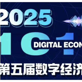 第五届1010数字经济日，让科技与资本“精准连麦”