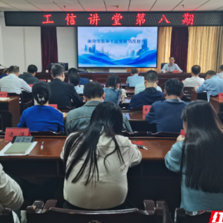 衡阳：“工信讲堂”第八期开讲