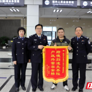 衡阳公安：户政外管伸援手，跨境落户显大爱