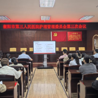 衡阳市第三人民医院召开护理管理委员会第三次会议