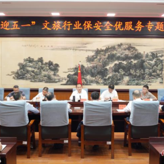 全市“迎五一”文旅行业保安全优服务专题调度会召开，朱健出席并讲话