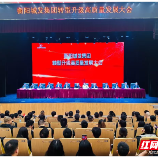 衡阳城发集团：转型升级 争创一流企业集团