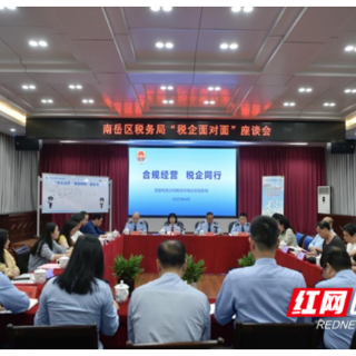 合规经营 税企同行——南岳税务举办“税企面对面”座谈会