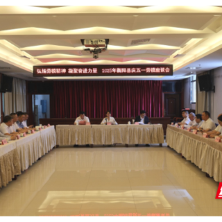 弘扬劳模精神凝聚奋进力量  衡阳县召开庆“五一”劳模座谈会