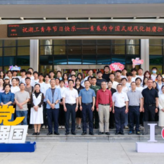 湖南工学院召开纪念五四运动106周年青年座谈会