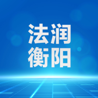 衡阳市司法局举办《衡阳市政府合同管理办法》专题培训