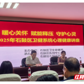 石鼓区卫健系统开展心理健康讲座