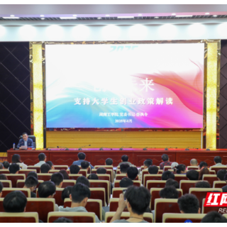 湖南工学院开展大学生创业政策宣讲活动