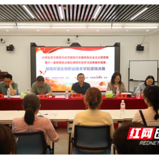 湖南环境生物职业技术学院举行思想政治理论课研究性学习成果展示竞赛决赛