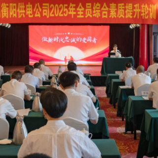 国网衡阳供电公司：启动全员轮训 全力锻造一流队伍